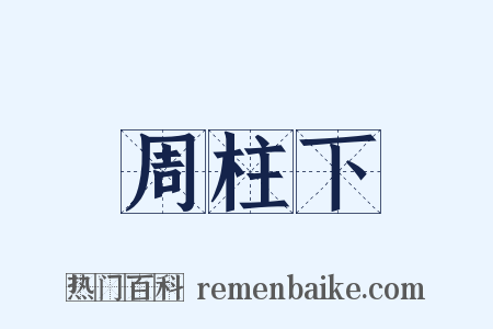周柱下是什么意思的图片